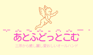 温もり安定、癒しのホールド感「あとふどっとこむ」