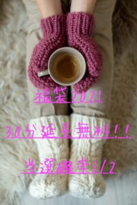30分延長無料
