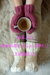施術範囲拡張無料