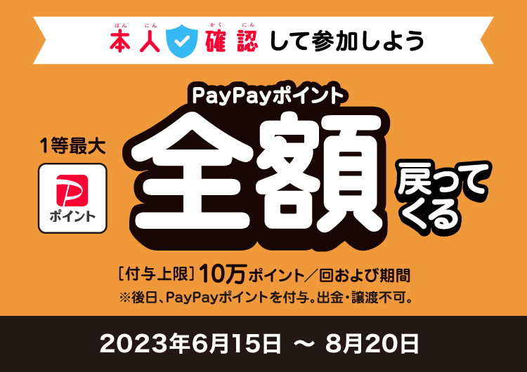 PayPay本人確認ジャンボ