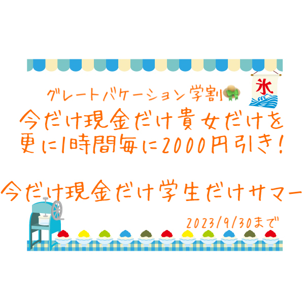 今だけ現金だけ学生だけサマー