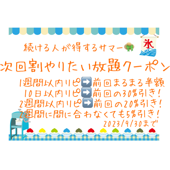 次回割やりたい放題クーポン