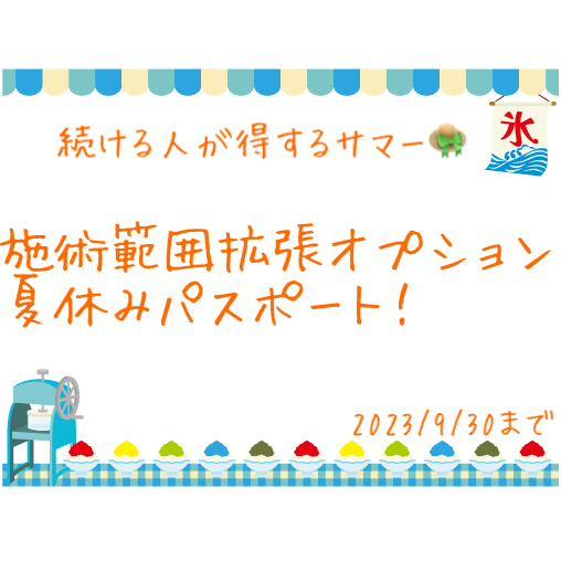 施術範囲拡張オプション夏休みパスポート