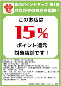 せたがやPay