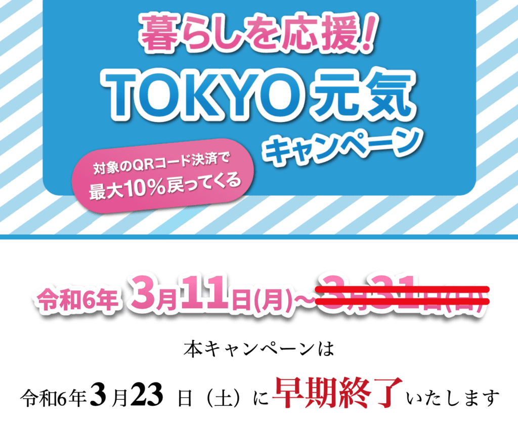 TOKYO元気キャンペーン早期終了