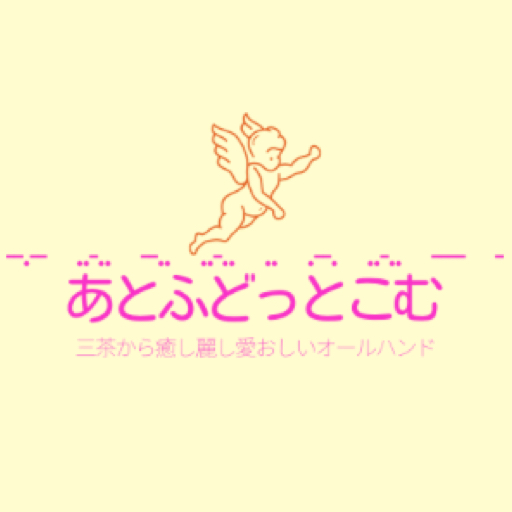 温もり安定、癒しのホールド感「あとふどっとこむ」