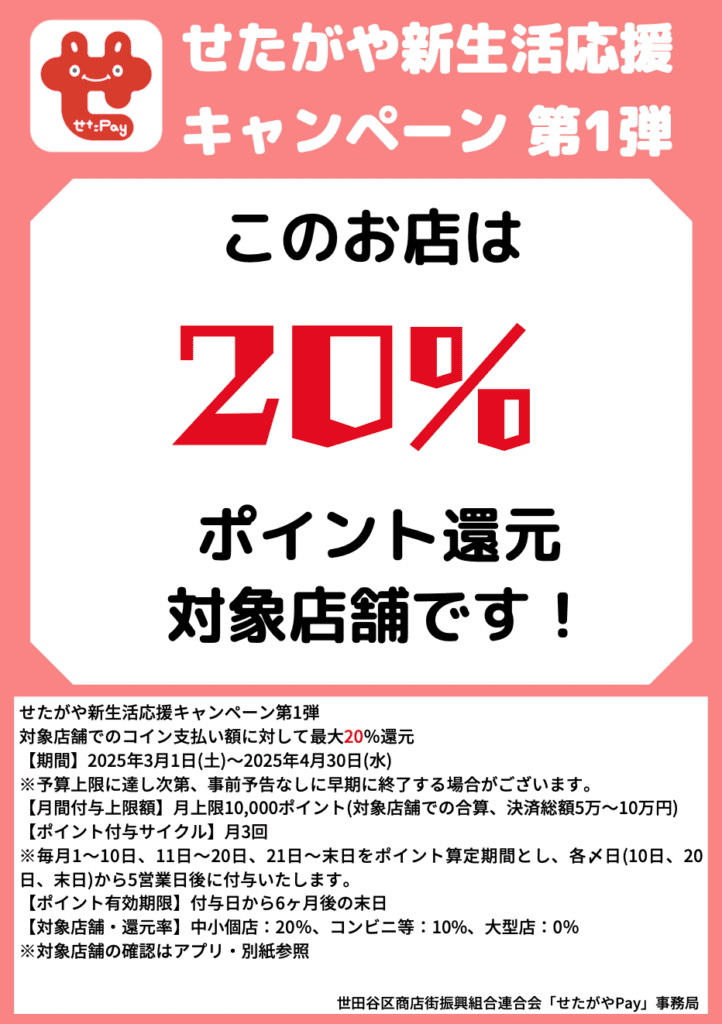 せたがやPay